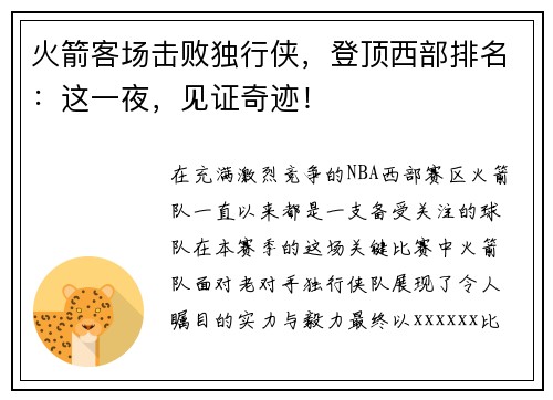 火箭客场击败独行侠，登顶西部排名：这一夜，见证奇迹！