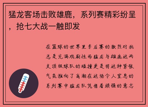 猛龙客场击败雄鹿，系列赛精彩纷呈，抢七大战一触即发