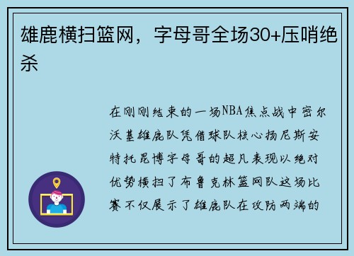 雄鹿横扫篮网，字母哥全场30+压哨绝杀
