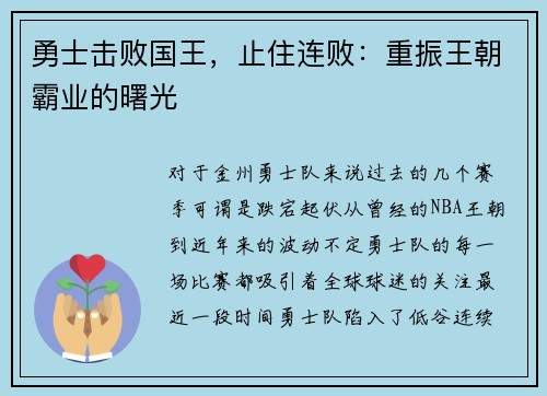 勇士击败国王，止住连败：重振王朝霸业的曙光