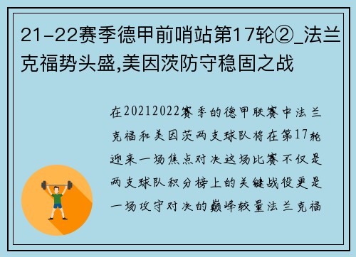 21-22赛季德甲前哨站第17轮②_法兰克福势头盛,美因茨防守稳固之战