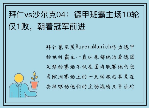 拜仁vs沙尔克04：德甲班霸主场10轮仅1败，朝着冠军前进