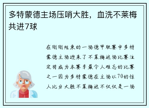 多特蒙德主场压哨大胜，血洗不莱梅共进7球