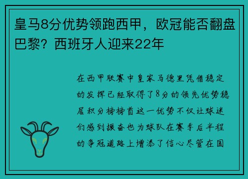 皇马8分优势领跑西甲，欧冠能否翻盘巴黎？西班牙人迎来22年