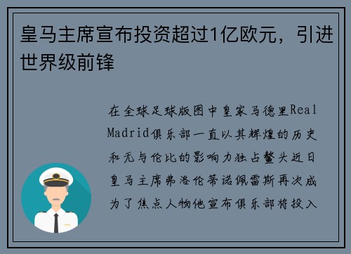 皇马主席宣布投资超过1亿欧元，引进世界级前锋