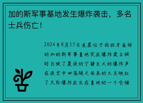 加的斯军事基地发生爆炸袭击，多名士兵伤亡！