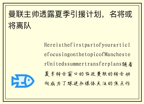 曼联主帅透露夏季引援计划，名将或将离队