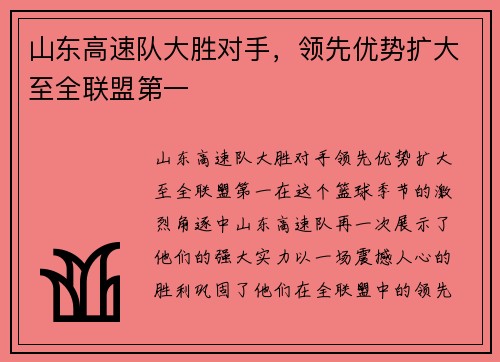 山东高速队大胜对手，领先优势扩大至全联盟第一