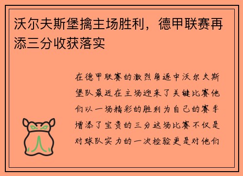 沃尔夫斯堡擒主场胜利，德甲联赛再添三分收获落实