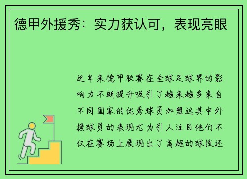 德甲外援秀：实力获认可，表现亮眼