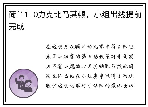 荷兰1-0力克北马其顿，小组出线提前完成