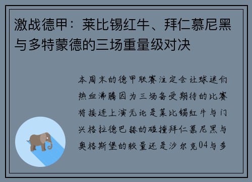 激战德甲：莱比锡红牛、拜仁慕尼黑与多特蒙德的三场重量级对决