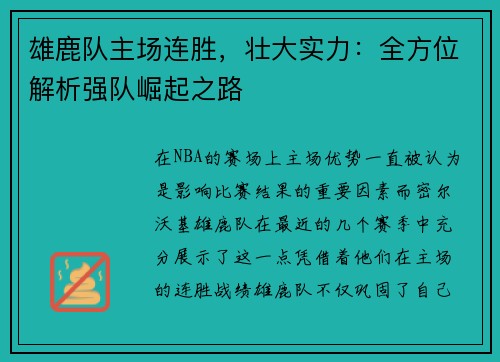 雄鹿队主场连胜，壮大实力：全方位解析强队崛起之路