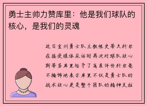 勇士主帅力赞库里：他是我们球队的核心，是我们的灵魂