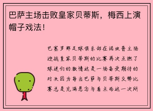 巴萨主场击败皇家贝蒂斯，梅西上演帽子戏法！