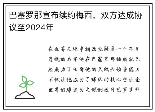 巴塞罗那宣布续约梅西，双方达成协议至2024年