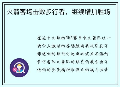 火箭客场击败步行者，继续增加胜场