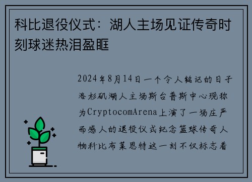 科比退役仪式：湖人主场见证传奇时刻球迷热泪盈眶
