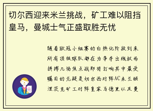 切尔西迎来米兰挑战，矿工难以阻挡皇马，曼城士气正盛取胜无忧