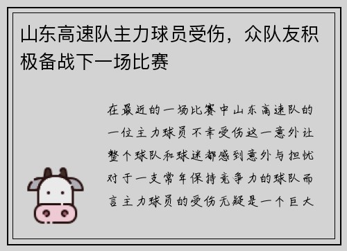 山东高速队主力球员受伤，众队友积极备战下一场比赛