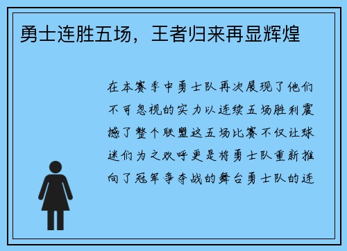 勇士连胜五场，王者归来再显辉煌