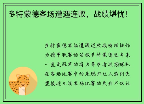 多特蒙德客场遭遇连败，战绩堪忧！