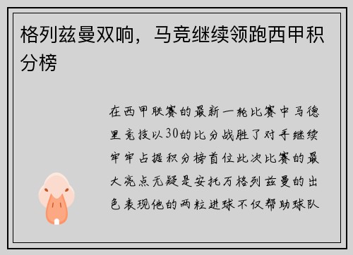 格列兹曼双响，马竞继续领跑西甲积分榜