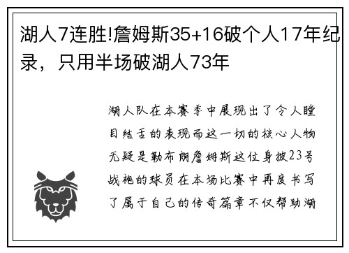 湖人7连胜!詹姆斯35+16破个人17年纪录，只用半场破湖人73年