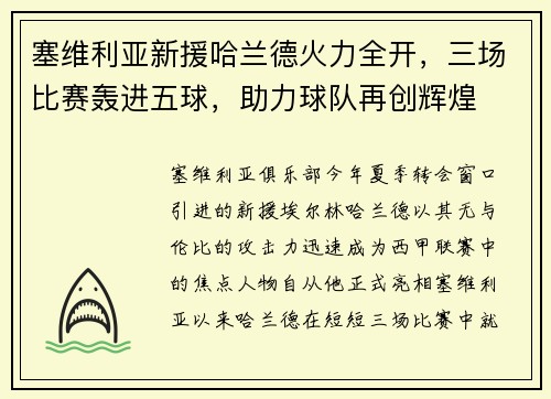 塞维利亚新援哈兰德火力全开，三场比赛轰进五球，助力球队再创辉煌