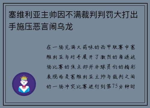 塞维利亚主帅因不满裁判判罚大打出手施压恶言闹乌龙