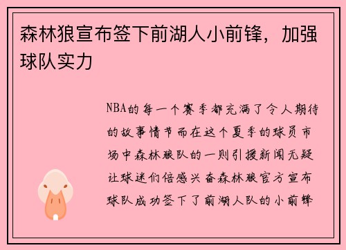 森林狼宣布签下前湖人小前锋，加强球队实力