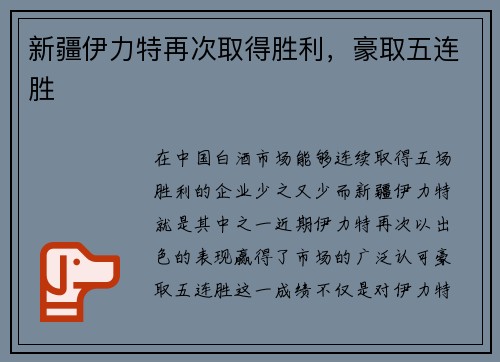 新疆伊力特再次取得胜利，豪取五连胜