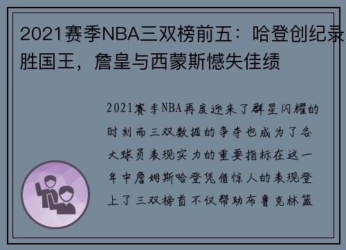 2021赛季NBA三双榜前五：哈登创纪录胜国王，詹皇与西蒙斯憾失佳绩