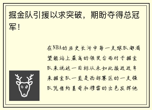 掘金队引援以求突破，期盼夺得总冠军！