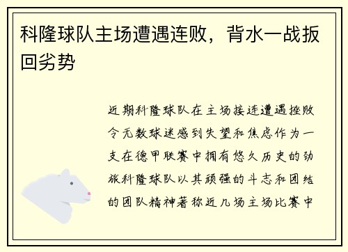 科隆球队主场遭遇连败，背水一战扳回劣势