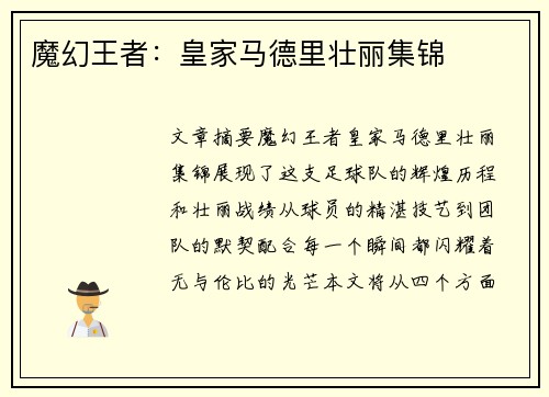 魔幻王者：皇家马德里壮丽集锦
