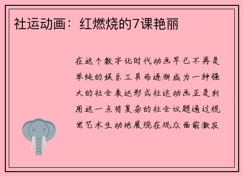 社运动画：红燃烧的7课艳丽