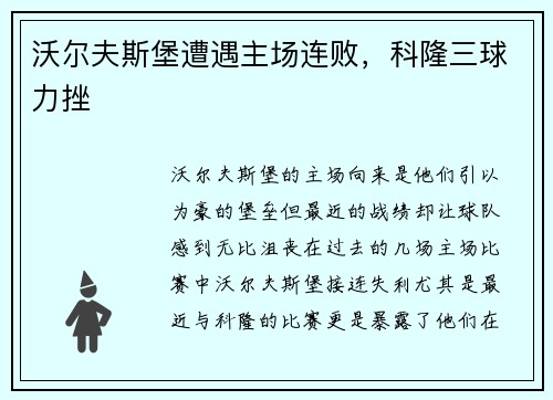 沃尔夫斯堡遭遇主场连败，科隆三球力挫