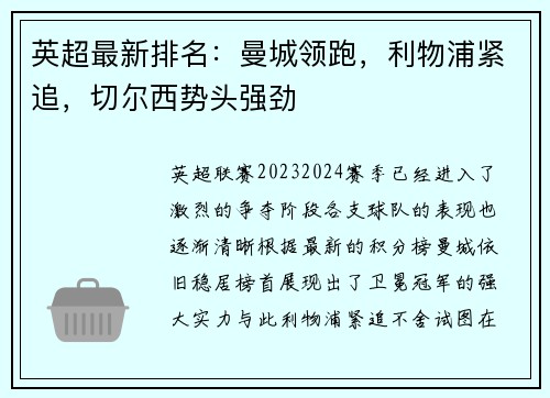 英超最新排名：曼城领跑，利物浦紧追，切尔西势头强劲