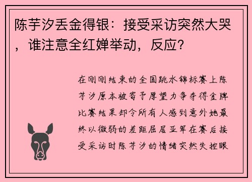 陈芋汐丢金得银：接受采访突然大哭，谁注意全红婵举动，反应？