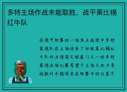 多特主场作战未能取胜，战平莱比锡红牛队