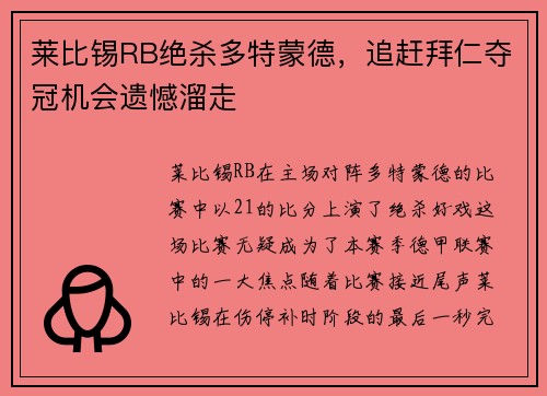 莱比锡RB绝杀多特蒙德，追赶拜仁夺冠机会遗憾溜走