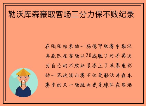勒沃库森豪取客场三分力保不败纪录
