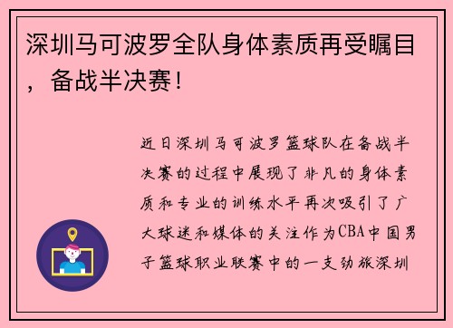 深圳马可波罗全队身体素质再受瞩目，备战半决赛！