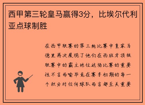 西甲第三轮皇马赢得3分，比埃尔代利亚点球制胜