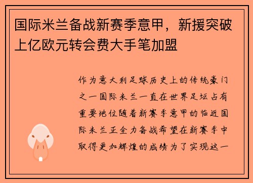 国际米兰备战新赛季意甲，新援突破上亿欧元转会费大手笔加盟