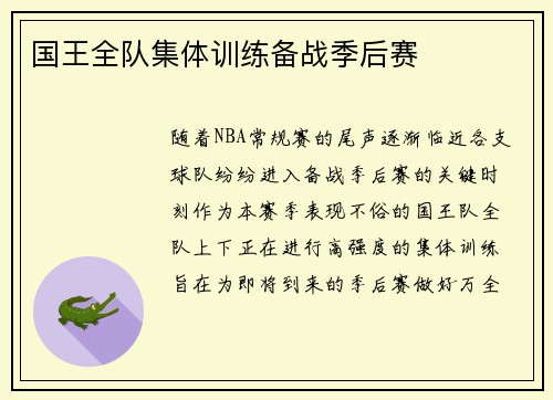 国王全队集体训练备战季后赛