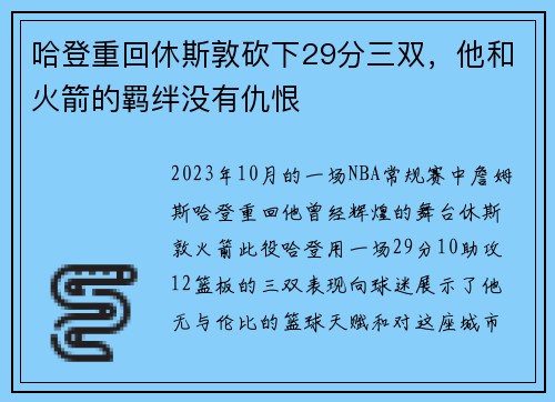 哈登重回休斯敦砍下29分三双，他和火箭的羁绊没有仇恨