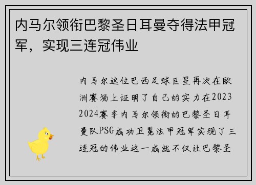 内马尔领衔巴黎圣日耳曼夺得法甲冠军，实现三连冠伟业