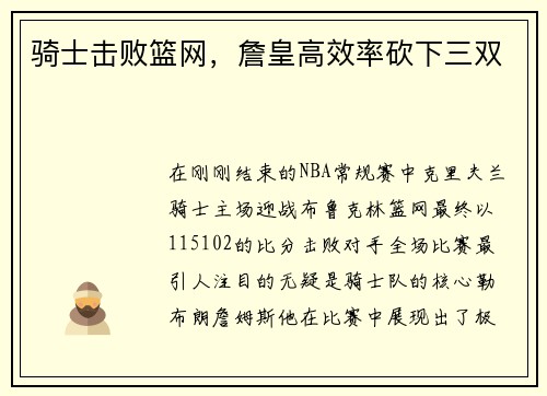 骑士击败篮网，詹皇高效率砍下三双